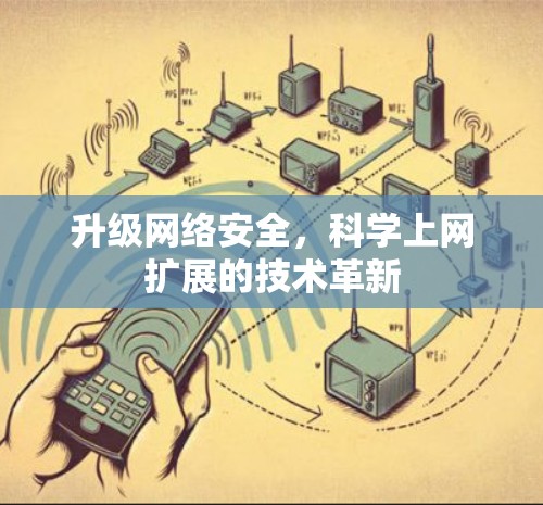 升级网络安全，科学上网扩展的技术革新