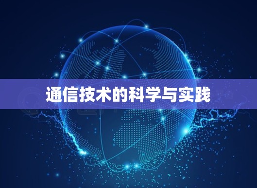 通信技术的科学与实践