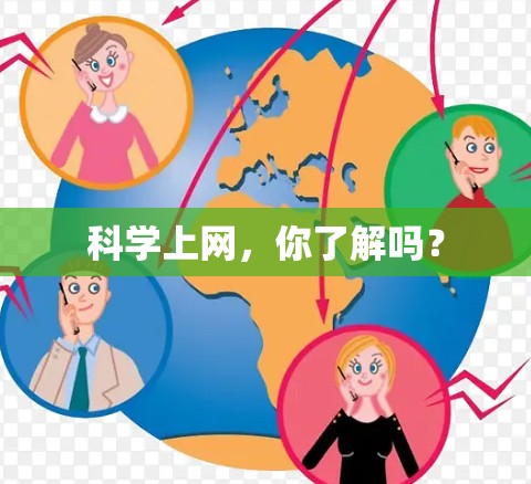 科学上网，你了解吗？