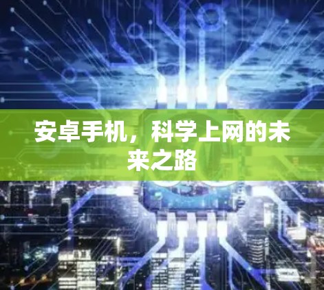 安卓手机，科学上网的未来之路