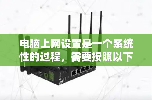 电脑上网设置是一个系统性的过程，需要按照以下步骤进行