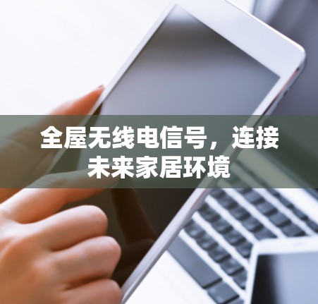 全屋无线电信号，连接未来家居环境