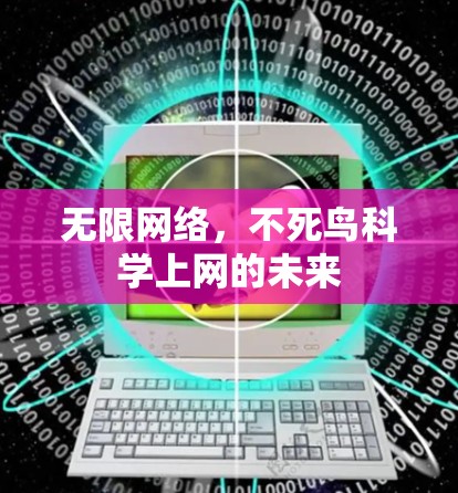无限网络，不死鸟科学上网的未来