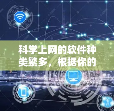 科学上网的软件种类繁多，根据你的需求和习惯，以下是一些常见的在线工具和软件推荐