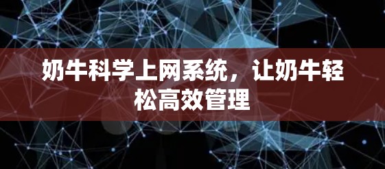 奶牛科学上网系统，让奶牛轻松高效管理