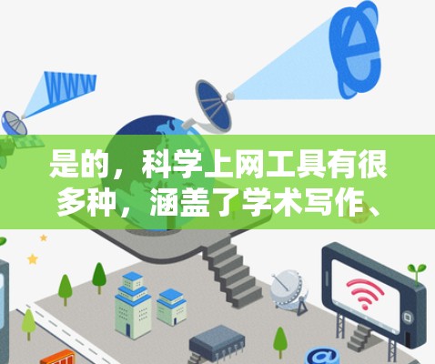 是的，科学上网工具有很多种，涵盖了学术写作、数据分析、科学计算等多个领域。以下是一些常见的科学上网工具和它们的特点