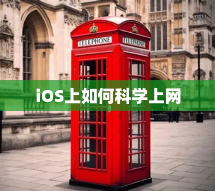iOS上如何科学上网