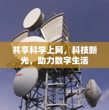 共享科学上网，科技新光，助力数字生活