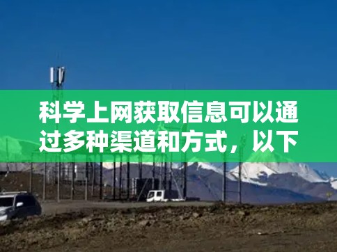科学上网获取信息可以通过多种渠道和方式，以下是一步步的指南