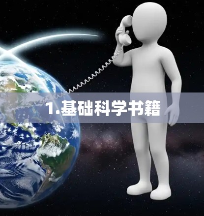 1.基础科学书籍