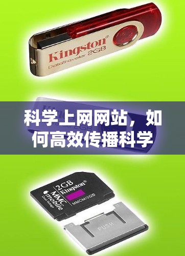 科学上网网站，如何高效传播科学知识