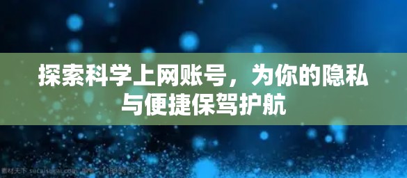 探索科学上网账号，为你的隐私与便捷保驾护航