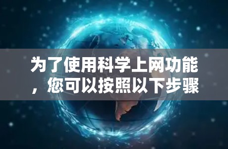 为了使用科学上网功能，您可以按照以下步骤操作