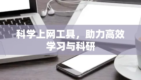 科学上网工具，助力高效学习与科研