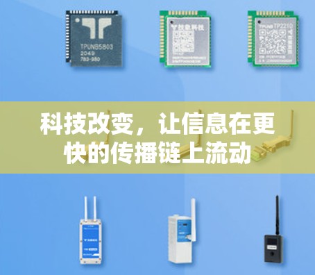 科技改变，让信息在更快的传播链上流动
