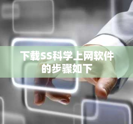 下载SS科学上网软件的步骤如下