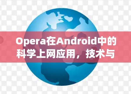 Opera在Android中的科学上网应用，技术与用户体验的平衡
