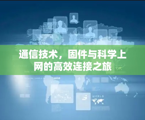 通信技术,固件与科学上网的高效连接之旅 通信技术,固件与科学上网的高效连接之旅