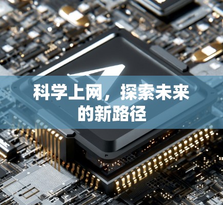 科学上网，探索未来的新路径