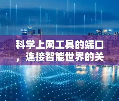 科学上网工具的端口，连接智能世界的关键
