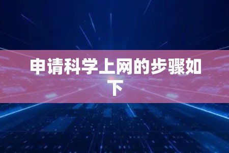 申请科学上网的步骤如下