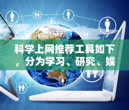 科学上网推荐工具如下，分为学习、研究、娱乐和高级计算三类