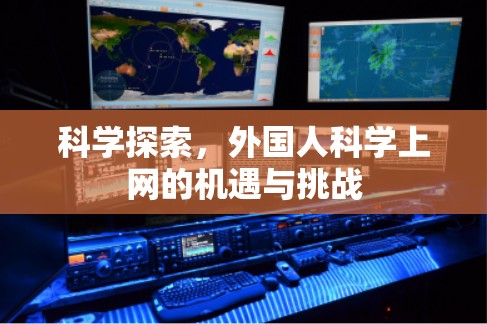科学探索，外国人科学上网的机遇与挑战