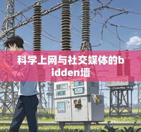 科学上网与社交媒体的bidden墙