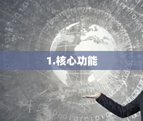 1.核心功能