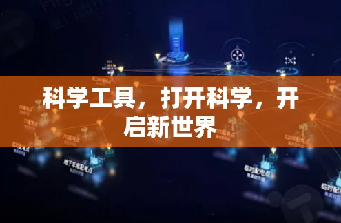 科学工具，打开科学，开启新世界