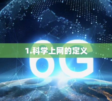 1.科学上网的定义