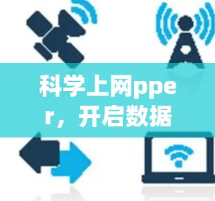 科学上网pper，开启数据科学的新篇章