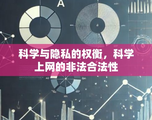 科学与隐私的权衡，科学上网的非法合法性
