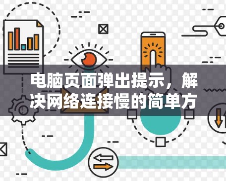 电脑页面弹出提示，解决网络连接慢的简单方法