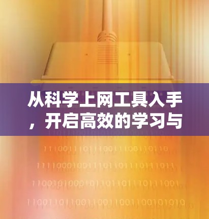 从科学上网工具入手，开启高效的学习与工作新方法