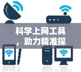 科学上网工具，助力精准探索与创新