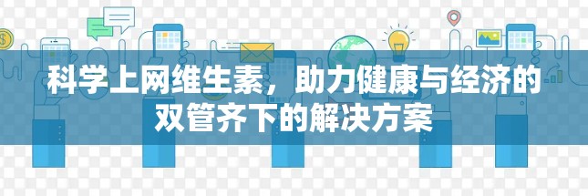 科学上网维生素，助力健康与经济的双管齐下的解决方案