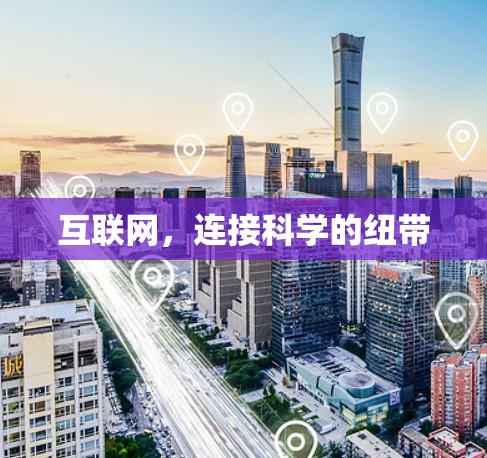 互联网，连接科学的纽带