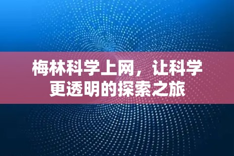 梅林科学上网，让科学更透明的探索之旅