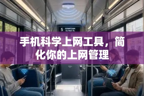 手机科学上网工具，简化你的上网管理