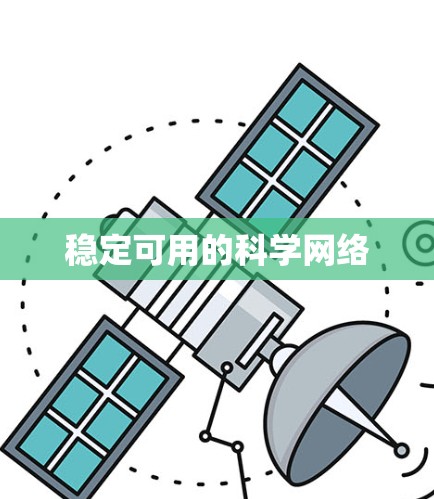 稳定可用的科学网络