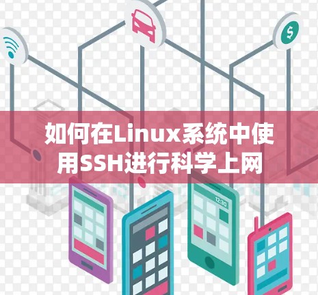如何在Linux系统中使用SSH进行科学上网