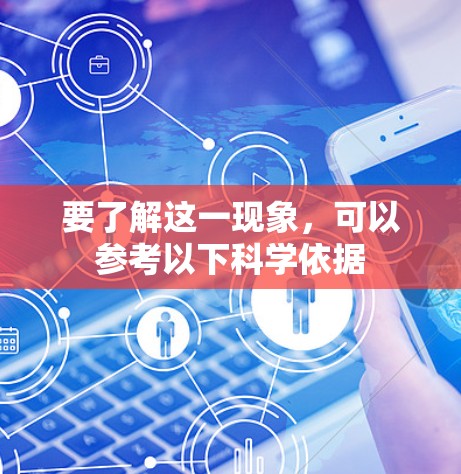 要了解这一现象，可以参考以下科学依据
