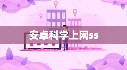 安卓科学上网ss