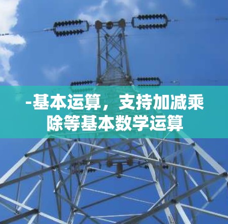 -基本运算，支持加减乘除等基本数学运算