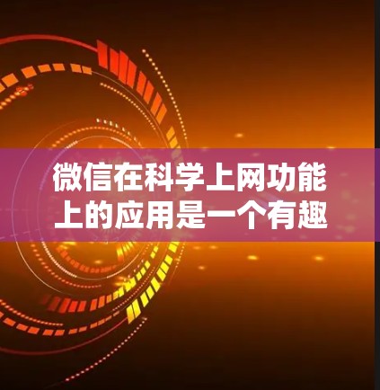 微信在科学上网功能上的应用是一个有趣的方向，尤其是在需要科学计算和编程的用户群体中。以下是详细的分析和建议