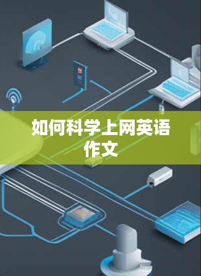 如何科学上网英语作文