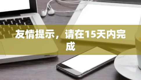 友情提示，请在15天内完成
