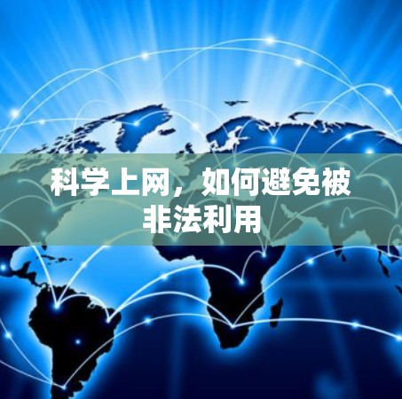 科学上网，如何避免被非法利用