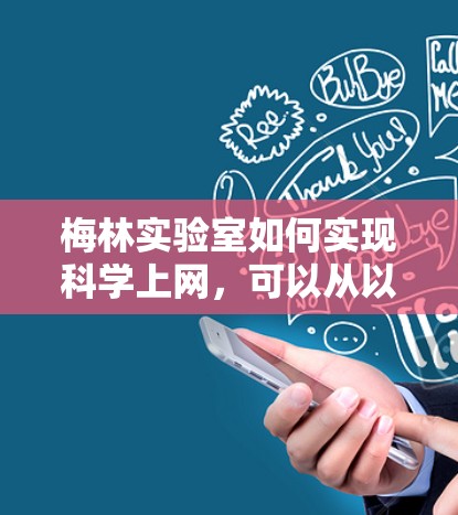 梅林实验室如何实现科学上网，可以从以下几个方面进行分析